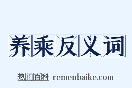 养乘反义词是什么意思的图片
